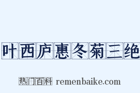 叶西庐惠冬菊三绝是什么意思的图片